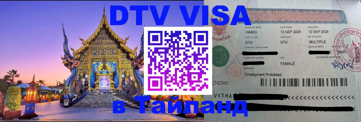 DTV Visa Thailand — прайс и условия, виза без дополнительных документов - 04.10.2025 
