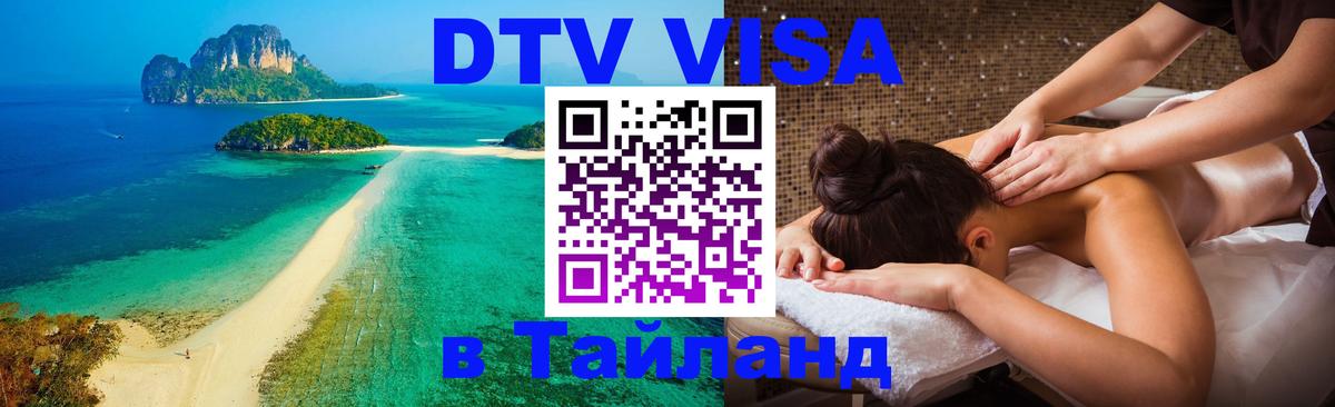 Долгосрочная виза DTV в Тайланд 