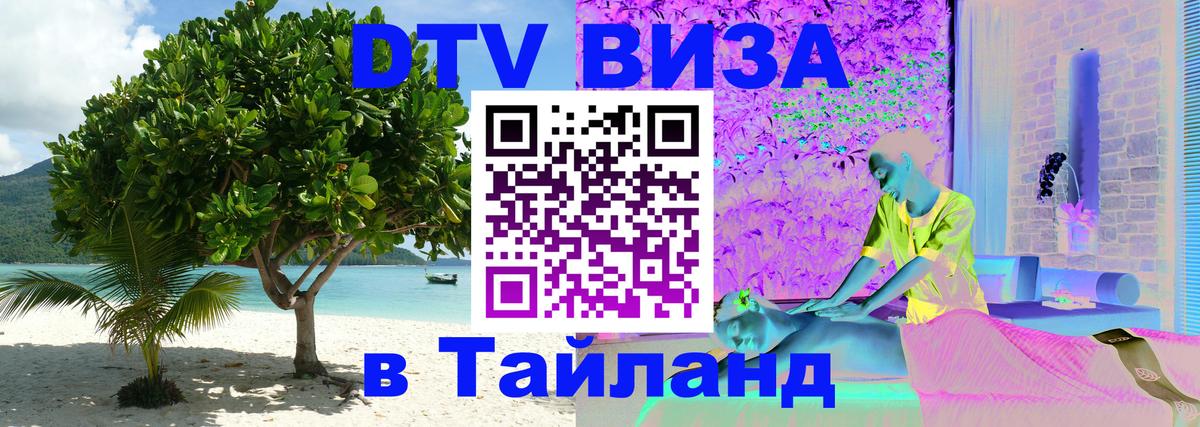 Долгосрочная виза DTV в Тайланд Сана 